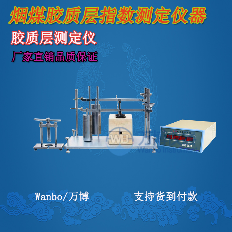 膠質(zhì)層測(cè)定儀、微機(jī)膠質(zhì)層指數(shù)測(cè)定儀、膠質(zhì)層、膠質(zhì)層測(cè)定