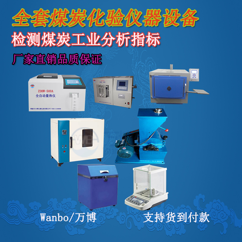 關(guān)于煤的工業(yè)分析、煤炭化驗(yàn)分析知識-煤炭化驗(yàn)設(shè)備