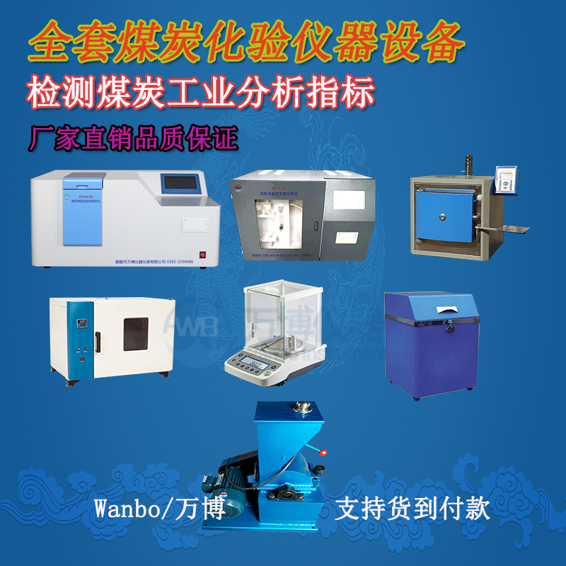 煤炭化驗(yàn)儀器、煤炭化驗(yàn)設(shè)備選購指南